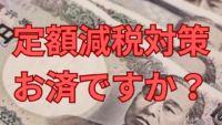 定額減税対策はお済ですか？