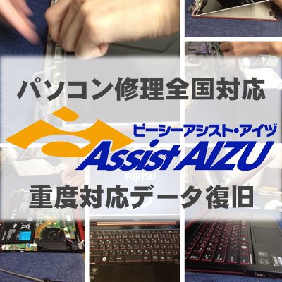 福島県会津若松市 パソコン修理職人 ピーシーアシストAIZU |全国対応